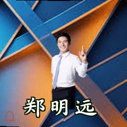 郑明远