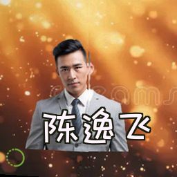 陈逸飞