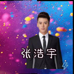 张浩宇